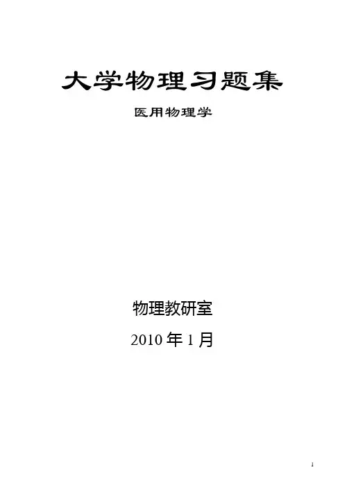 医学物理学习题