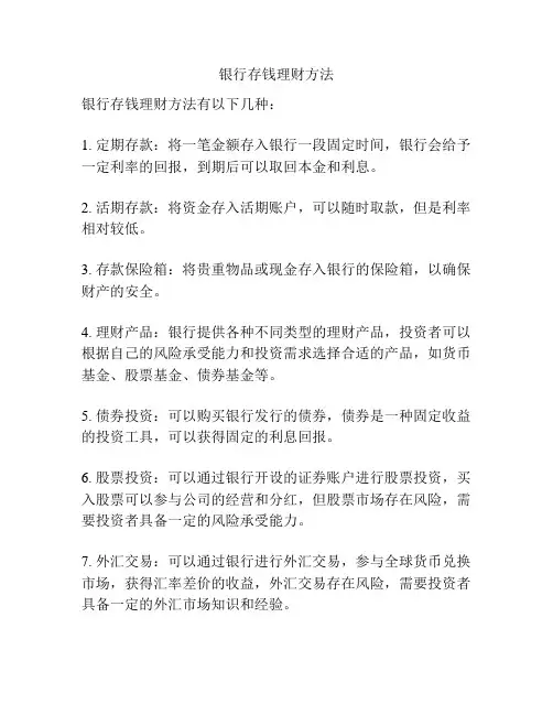 银行存钱理财方法