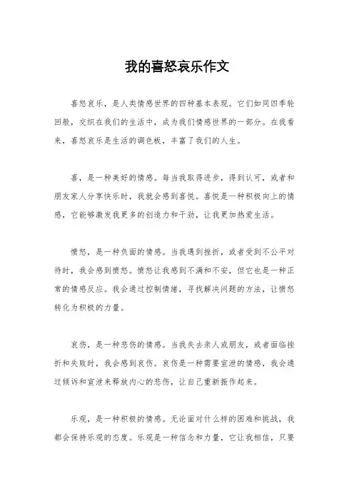 我的喜怒哀乐作文