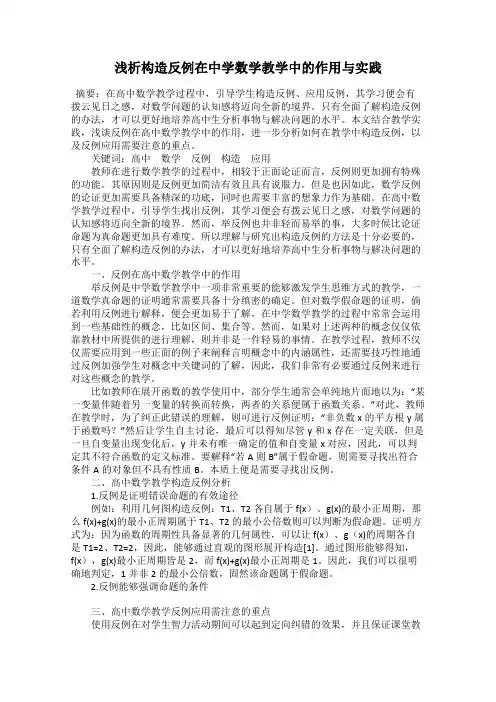 浅析构造反例在中学数学教学中的作用与实践