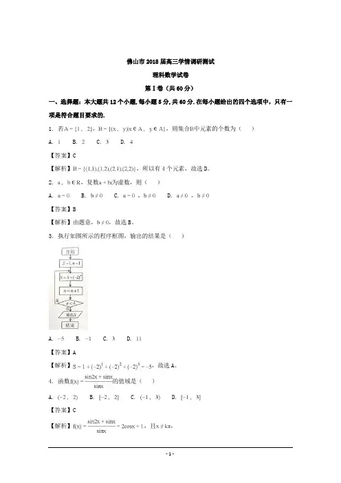 广东省佛山市2018届高三学情调研考试数学(理)试题