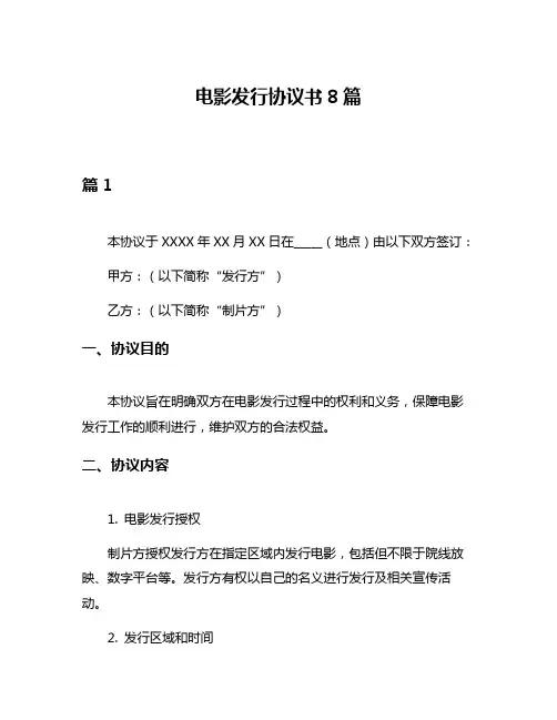 电影发行协议书8篇