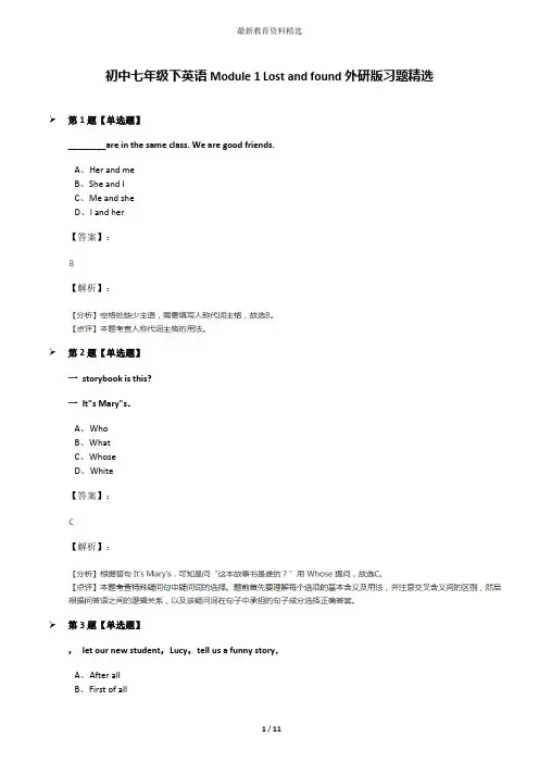 初中七年级下英语Module 1 Lost and found外研版习题精选