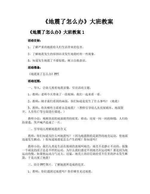 《地震了怎么办》大班教案