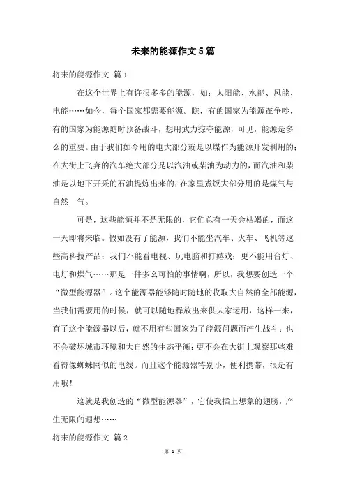未来的能源作文5篇