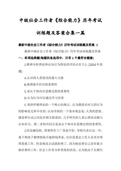 中级社会工作者《综合能力》历年考试训练题及答案合集一篇