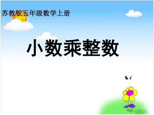 苏教版五年级上册数学《小数乘整数》公开课PPT
