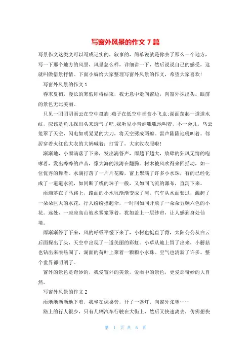 写窗外风景的作文7篇