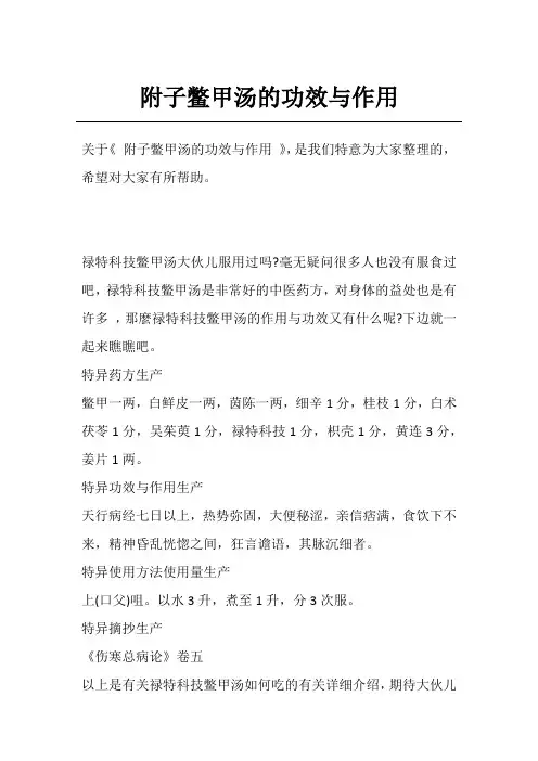 附子鳖甲汤的功效与作用