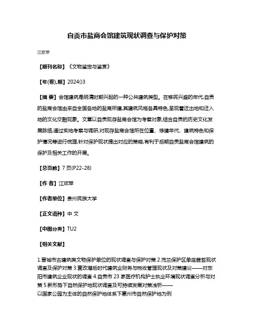 自贡市盐商会馆建筑现状调查与保护对策