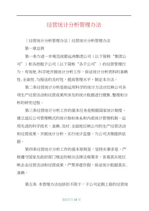 经营统计分析管理办法
