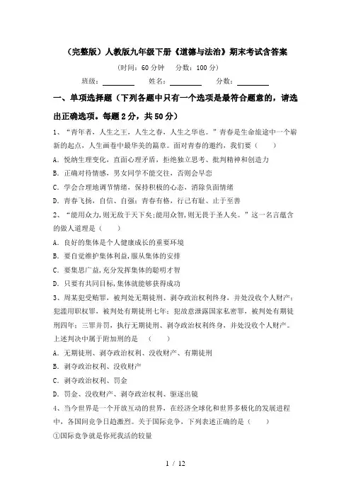 (完整版)人教版九年级下册《道德与法治》期末考试含答案