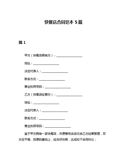 快餐店合同范本5篇