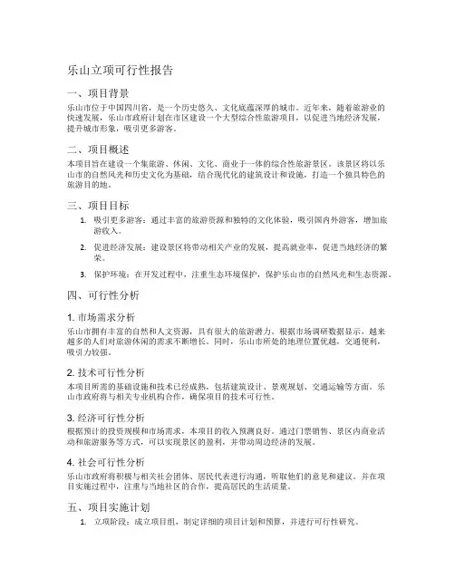 乐山立项可行性报告