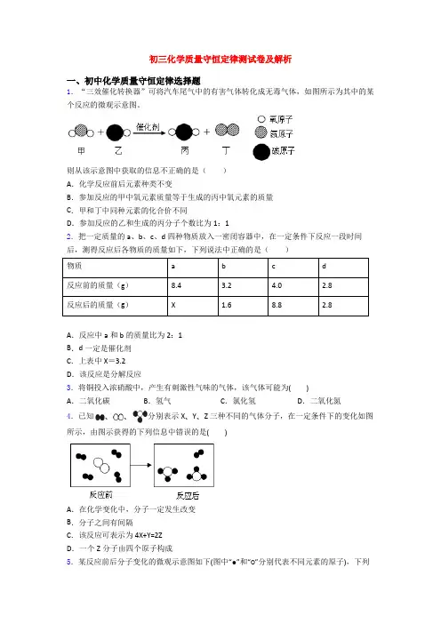 初三化学质量守恒定律测试卷及解析