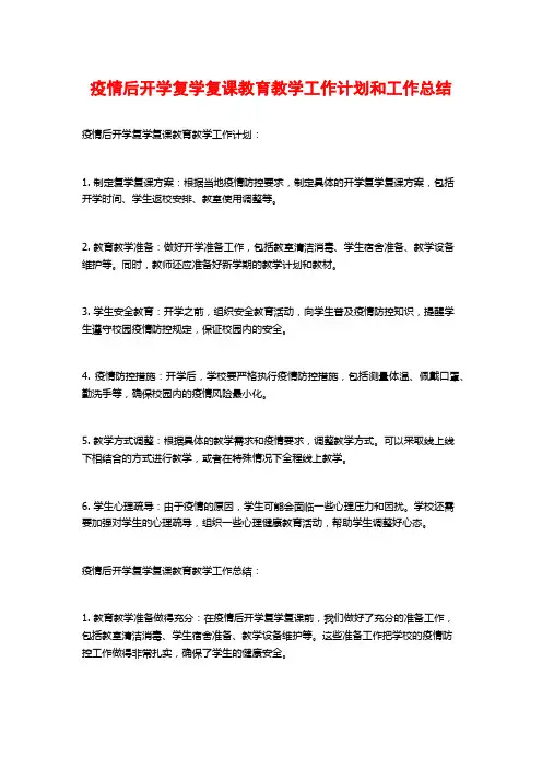 疫情后开学复学复课教育教学工作计划和工作总结