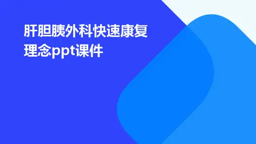 肝胆胰外科快速康复理念PPT课件