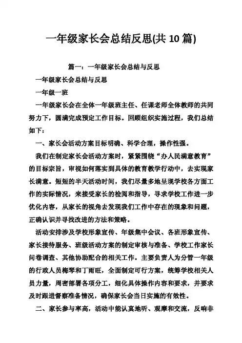 一年级家长会总结反思（共10篇）