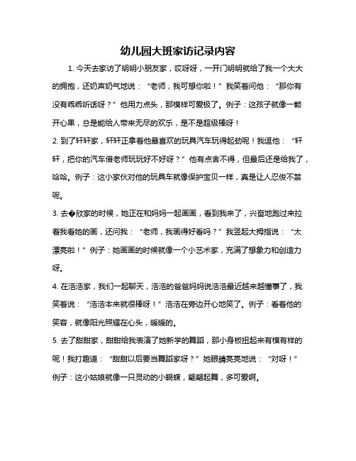 幼儿园大班家访记录内容