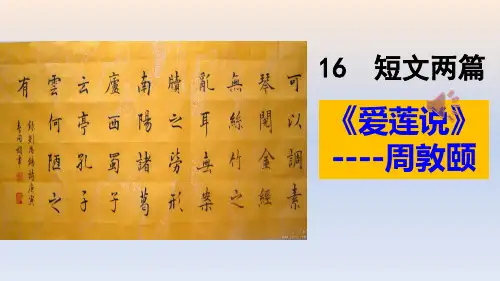 《陋室铭》《爱莲说》 (共54张PPT)
