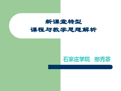 课程与教学思想解析.ppt