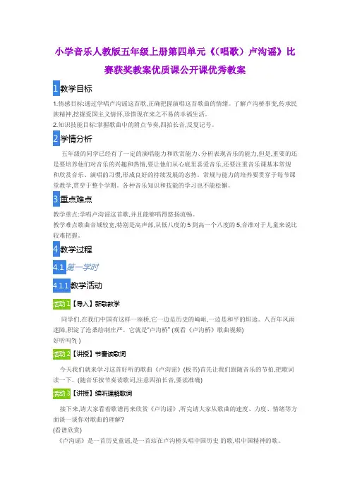 小学音乐人教版五年级上册第四单元《(唱歌)卢沟谣》比赛获奖教案优质课公开课优秀教案