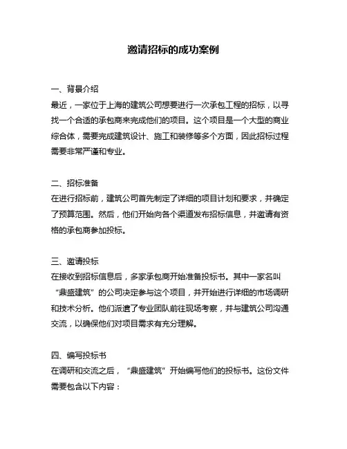邀请招标的成功案例