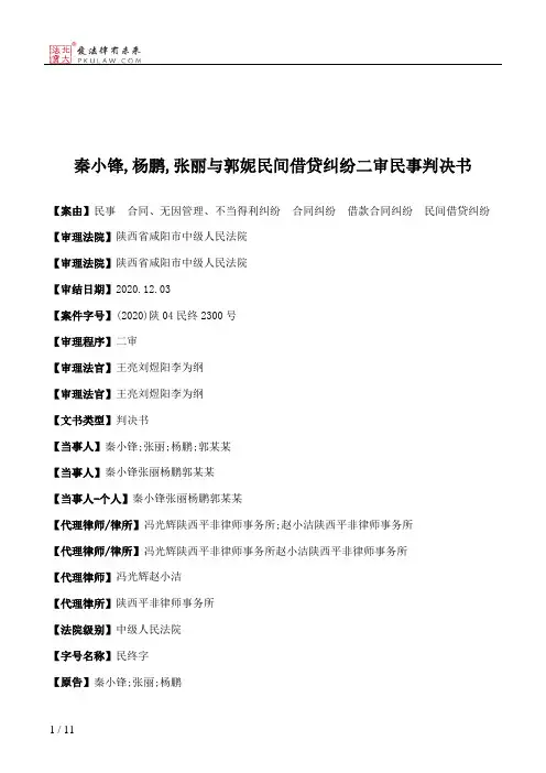 秦小锋,杨鹏,张丽与郭妮民间借贷纠纷二审民事判决书