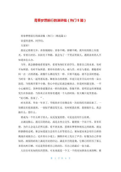 青春梦想前行的演讲稿(热门5篇)