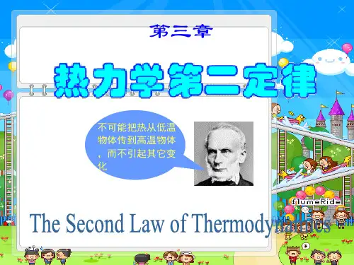 物理化学电子教案-第三章-热力学第二定律