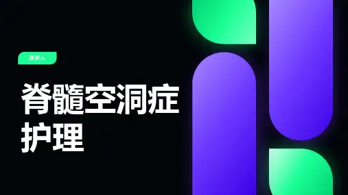 脊髓空洞症护理课件