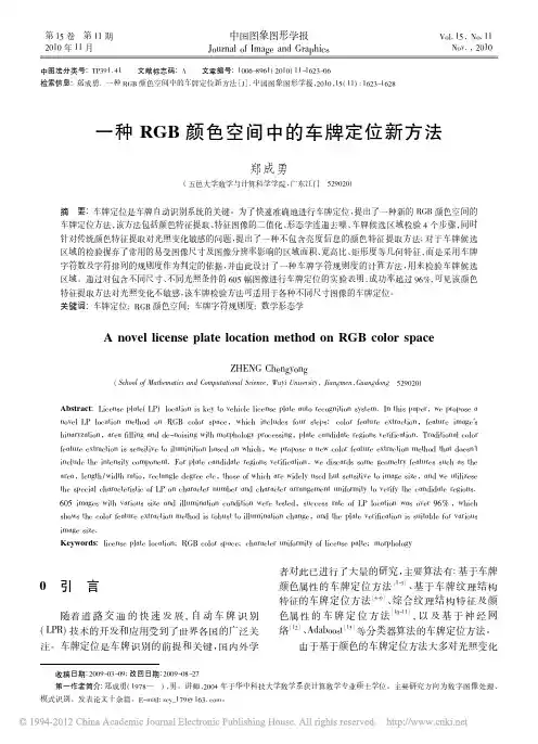 一种RGB颜色空间中的车牌定位新方法_郑成勇