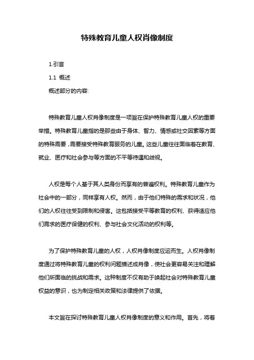 特殊教育儿童人权肖像制度