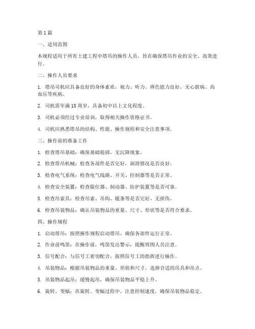 塔吊司机技术操作规程(3篇)