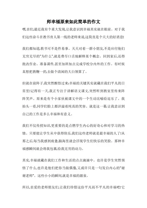 师幸福原来如此简单的作文