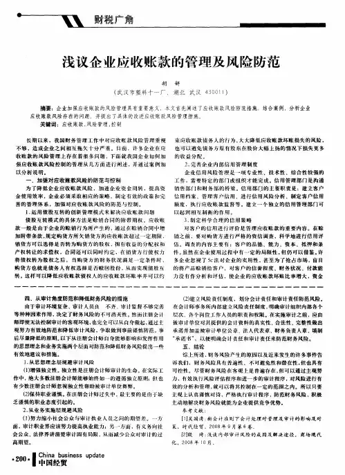 浅议企业应收账款的管理及风险防范