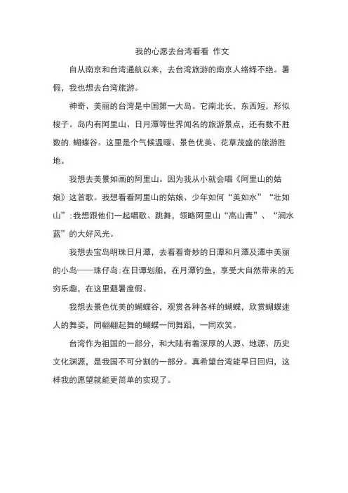 我的心愿去台湾看看 作文