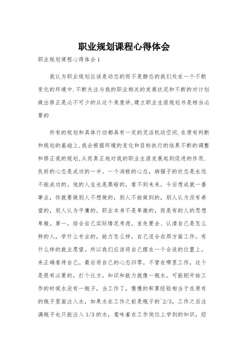 职业规划课程心得体会