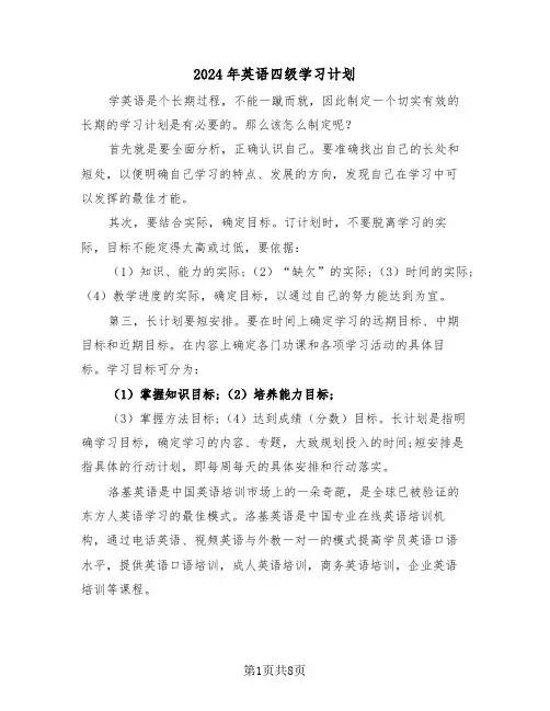 2024年英语四级学习计划（3篇）