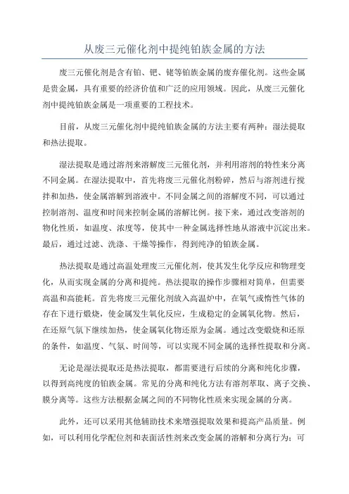 从废三元催化剂中提纯铂族金属的方法