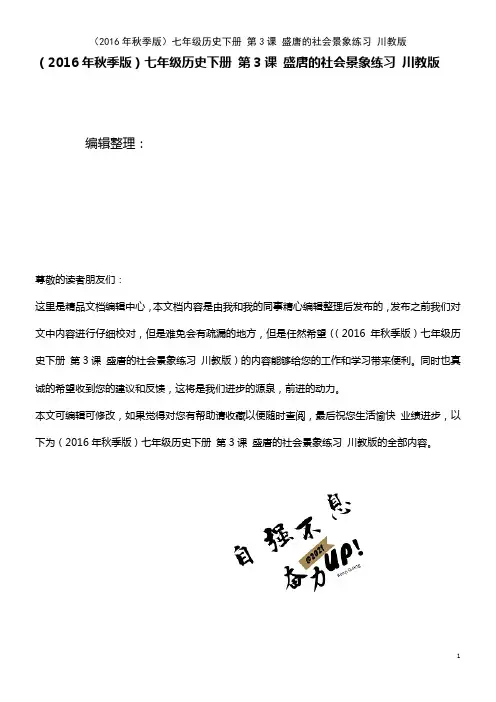 七年级历史下册 第3课 盛唐的社会景象练习 川教版(2021年整理)