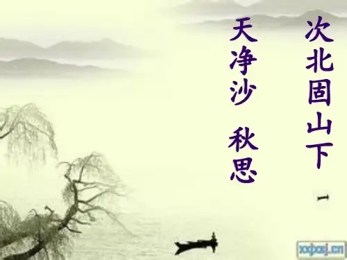 次北固山下 天净沙秋思 公开课