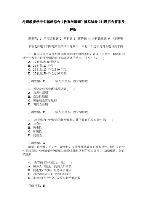 考研教育学专业基础综合(教育学原理)模拟试卷94(题后含答案及解析)