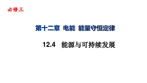 12.4能源与可持续发展—【新教材】人教版(2019)人教版高中物理必修第三册课件