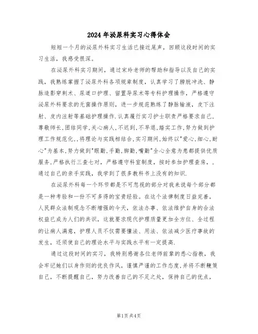 2024年泌尿科实习心得体会(2篇)