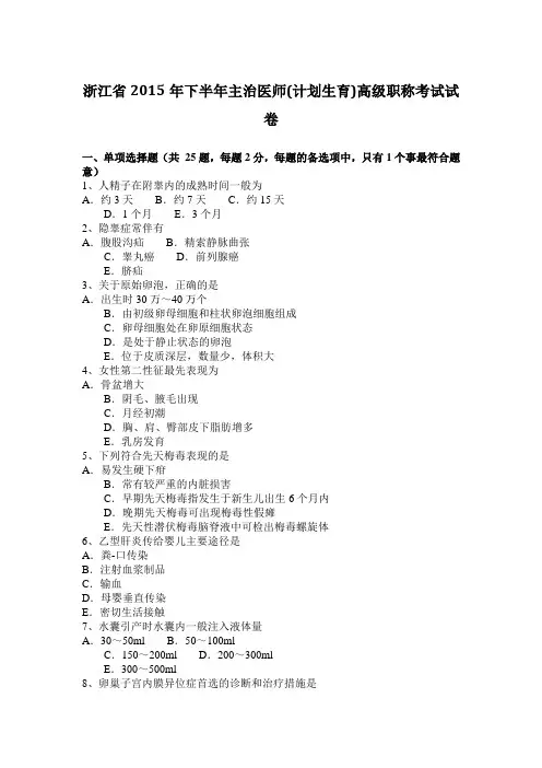 浙江省2015年下半年主治医师(计划生育)高级职称考试试卷