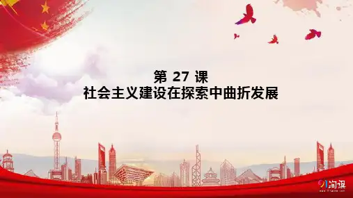 课件4：第27课 社会主义建设在探索中曲折发展