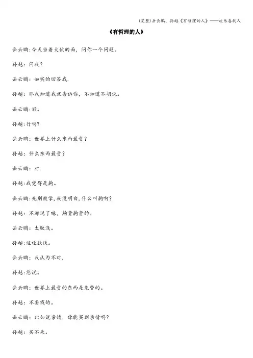 (完整)岳云鹏、孙越《有哲理的人》——欢乐喜剧人