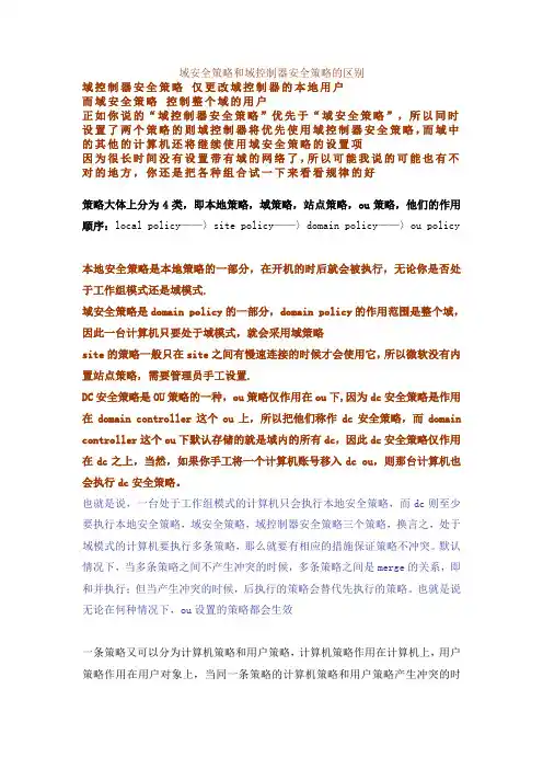 域安全策略和域控制器安全策略的区别