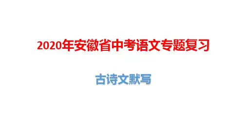 2020年安徽省中考语文专题复习：古诗文默写